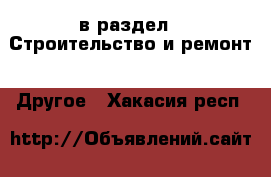  в раздел : Строительство и ремонт » Другое . Хакасия респ.